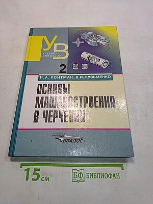 Основы машиностроения в черчении. Учебник для вузов. Книга 2