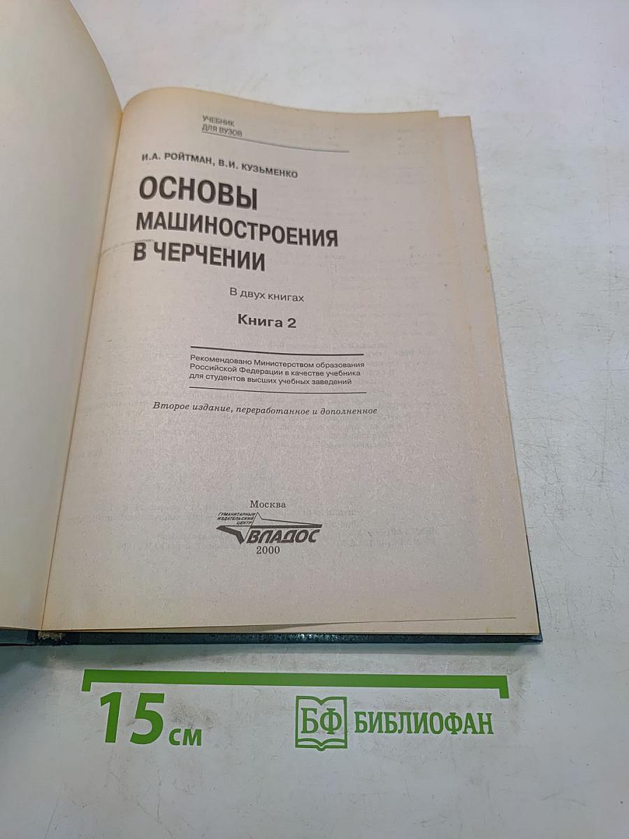 Основы машиностроения в черчении. Учебник для вузов. Книга 2