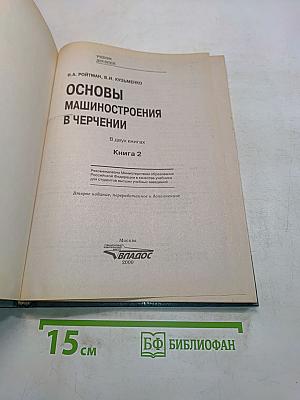 Основы машиностроения в черчении. Учебник для вузов. Книга 2