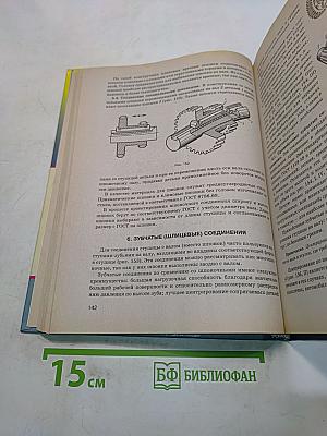 Основы машиностроения в черчении. Учебник для вузов. Книга 2