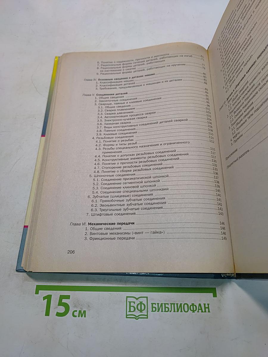 Основы машиностроения в черчении. Учебник для вузов. Книга 2