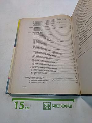Основы машиностроения в черчении. Учебник для вузов. Книга 2