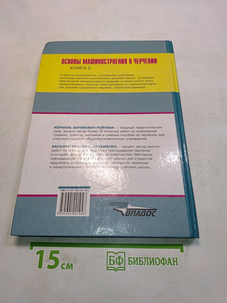 Основы машиностроения в черчении. Учебник для вузов. Книга 2