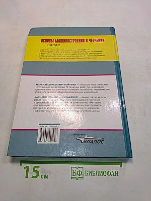 Основы машиностроения в черчении. Учебник для вузов. Книга 2