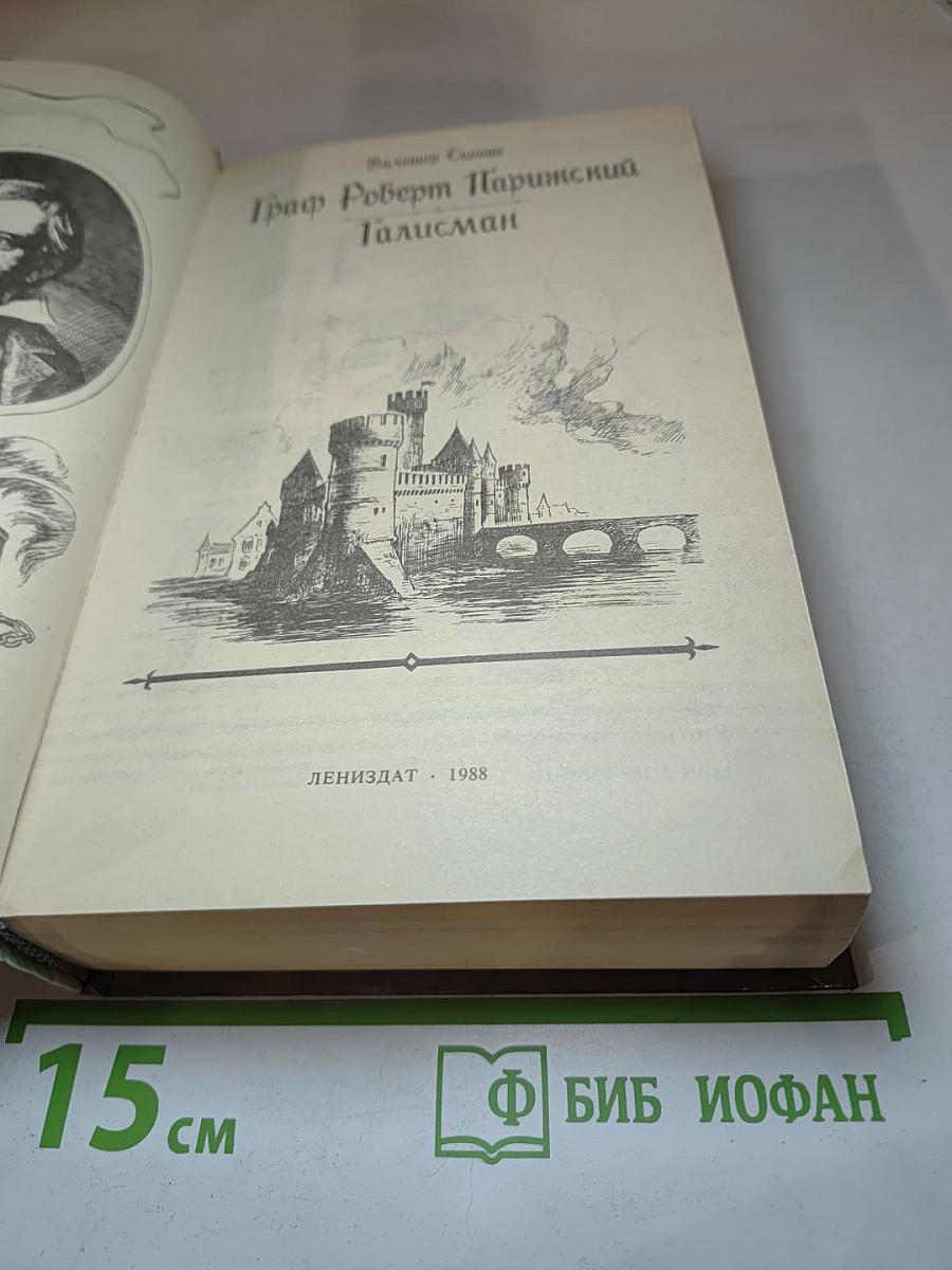 Граф Роберт Парижский. Талисман