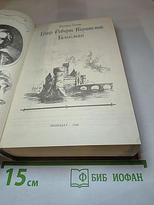 Граф Роберт Парижский. Талисман