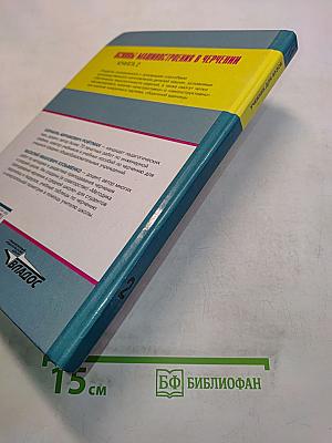 Основы машиностроения в черчении. Учебник для вузов. Книга 2