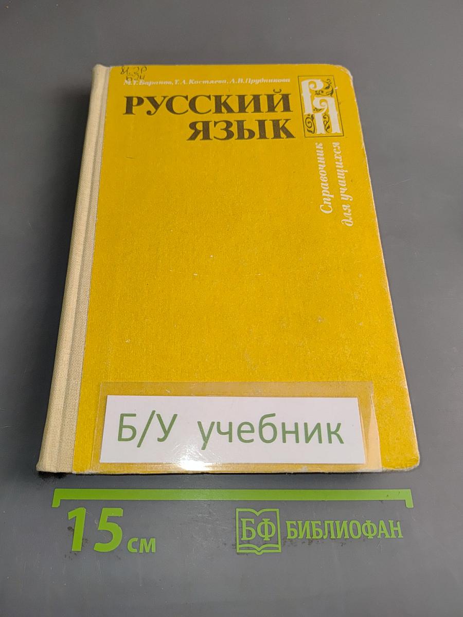 Русский язык. Справочник для учащихся