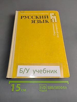 Русский язык. Справочник для учащихся
