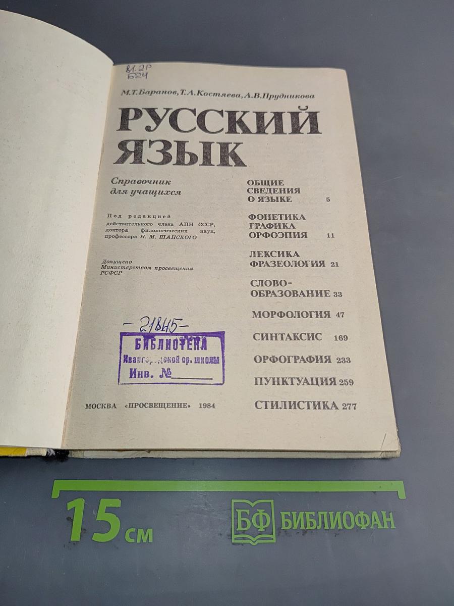 Русский язык. Справочник для учащихся