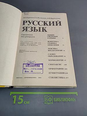 Русский язык. Справочник для учащихся