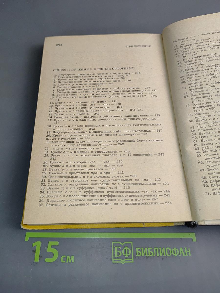 Русский язык. Справочник для учащихся