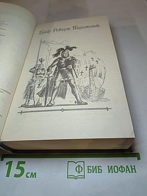 Граф Роберт Парижский. Талисман