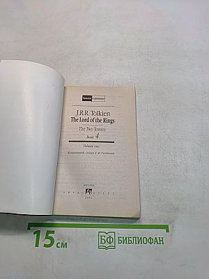 The Lord of the Rings. The Two Towers. Book 4. Volume one