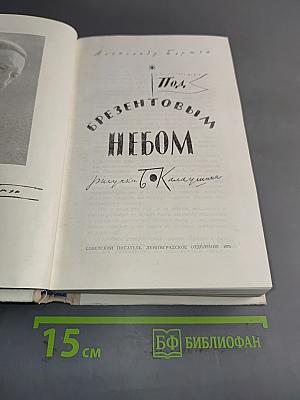 Под брезентовым небом