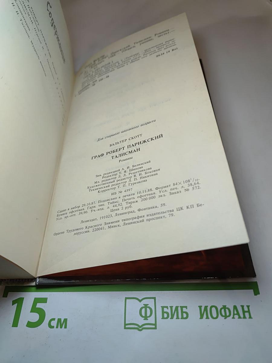 Граф Роберт Парижский. Талисман