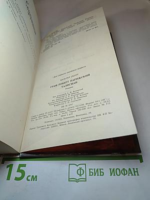 Граф Роберт Парижский. Талисман