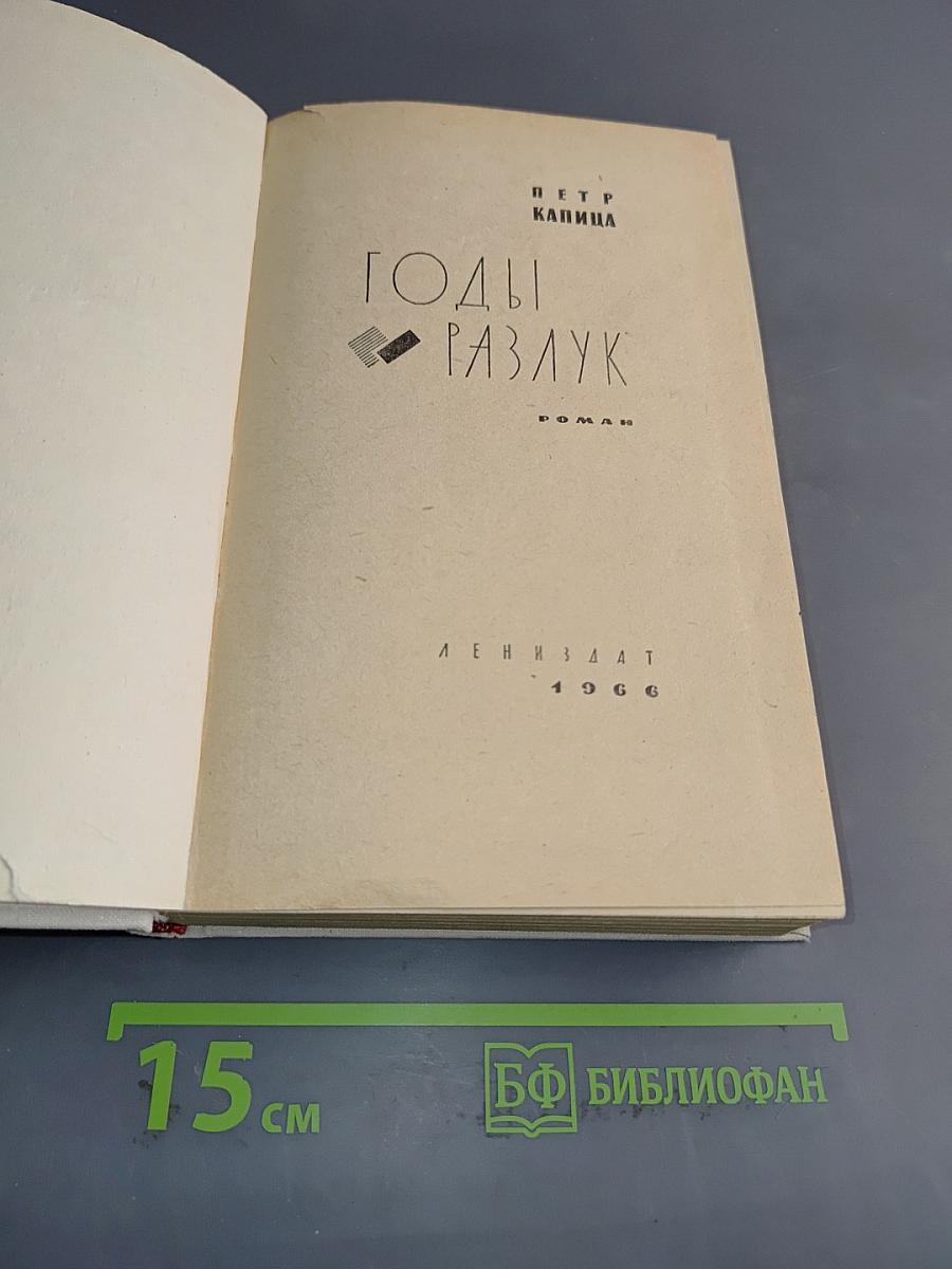 Годы разлук. Роман