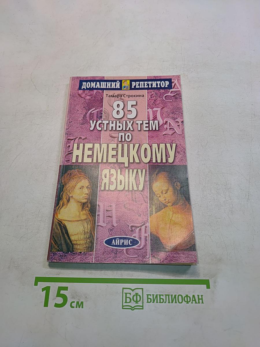 85 устных тем по немецкому языку