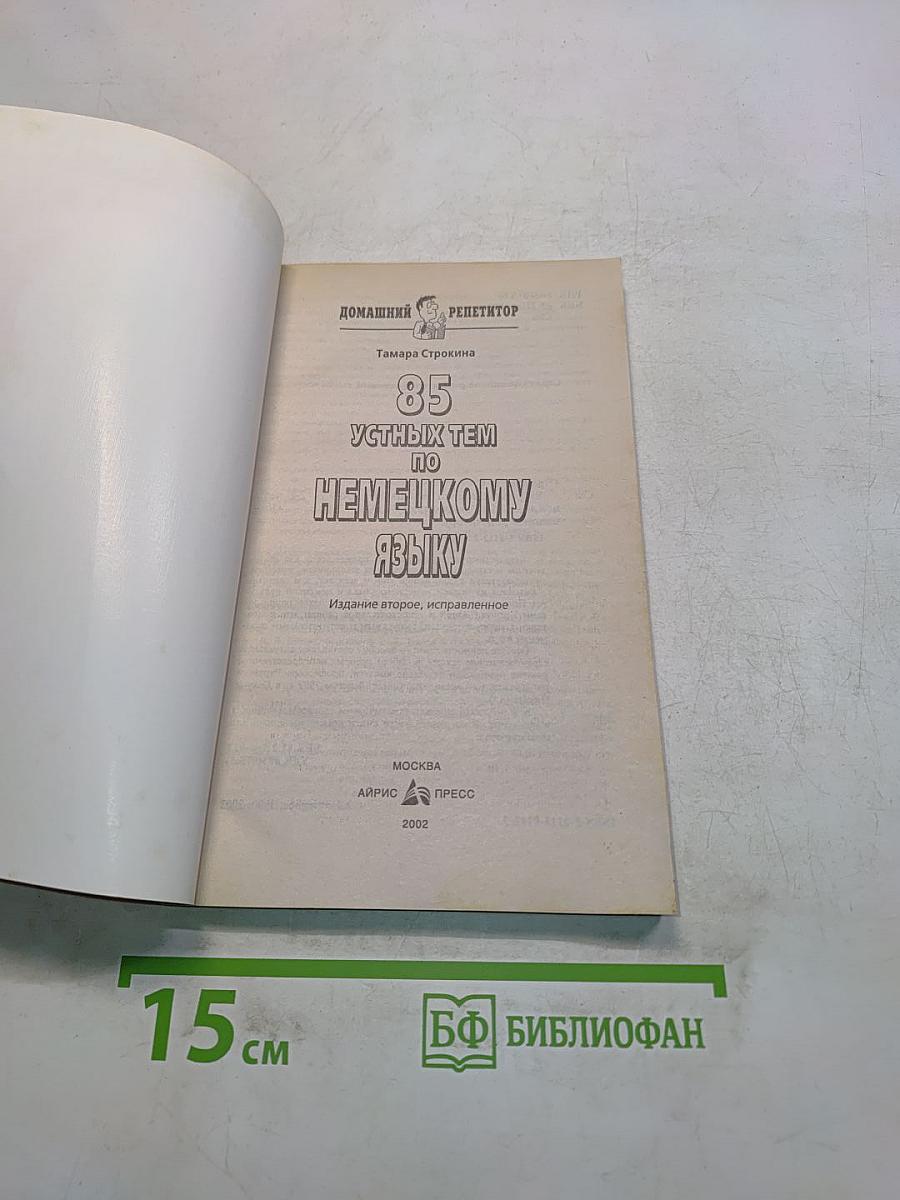 85 устных тем по немецкому языку