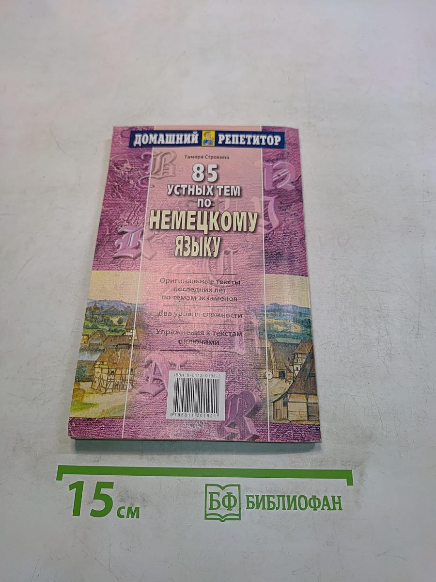 85 устных тем по немецкому языку