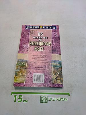 85 устных тем по немецкому языку