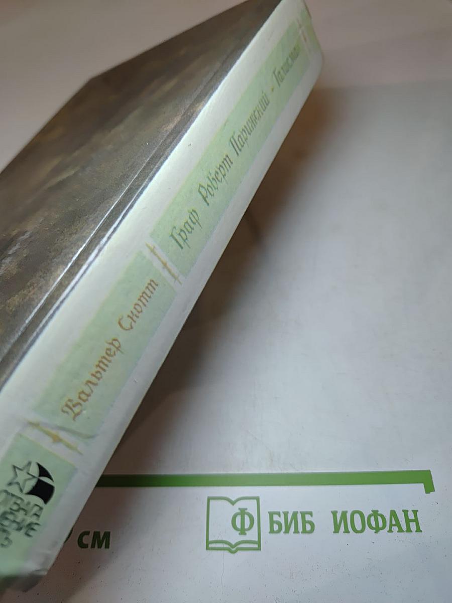 Граф Роберт Парижский. Талисман