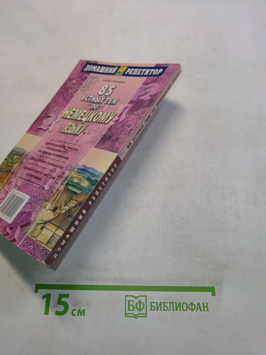 85 устных тем по немецкому языку