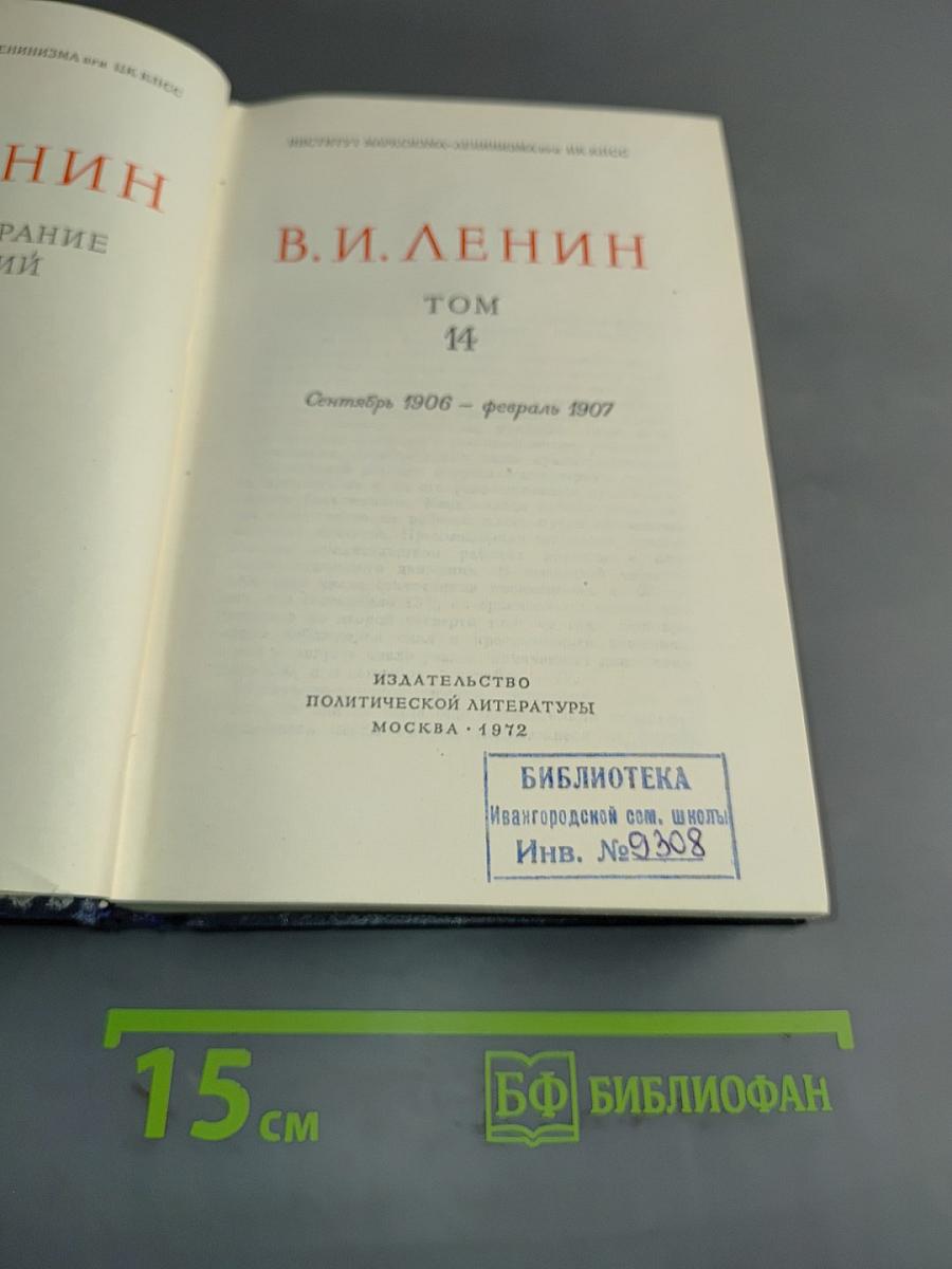 Полное собрание сочинений Том 14