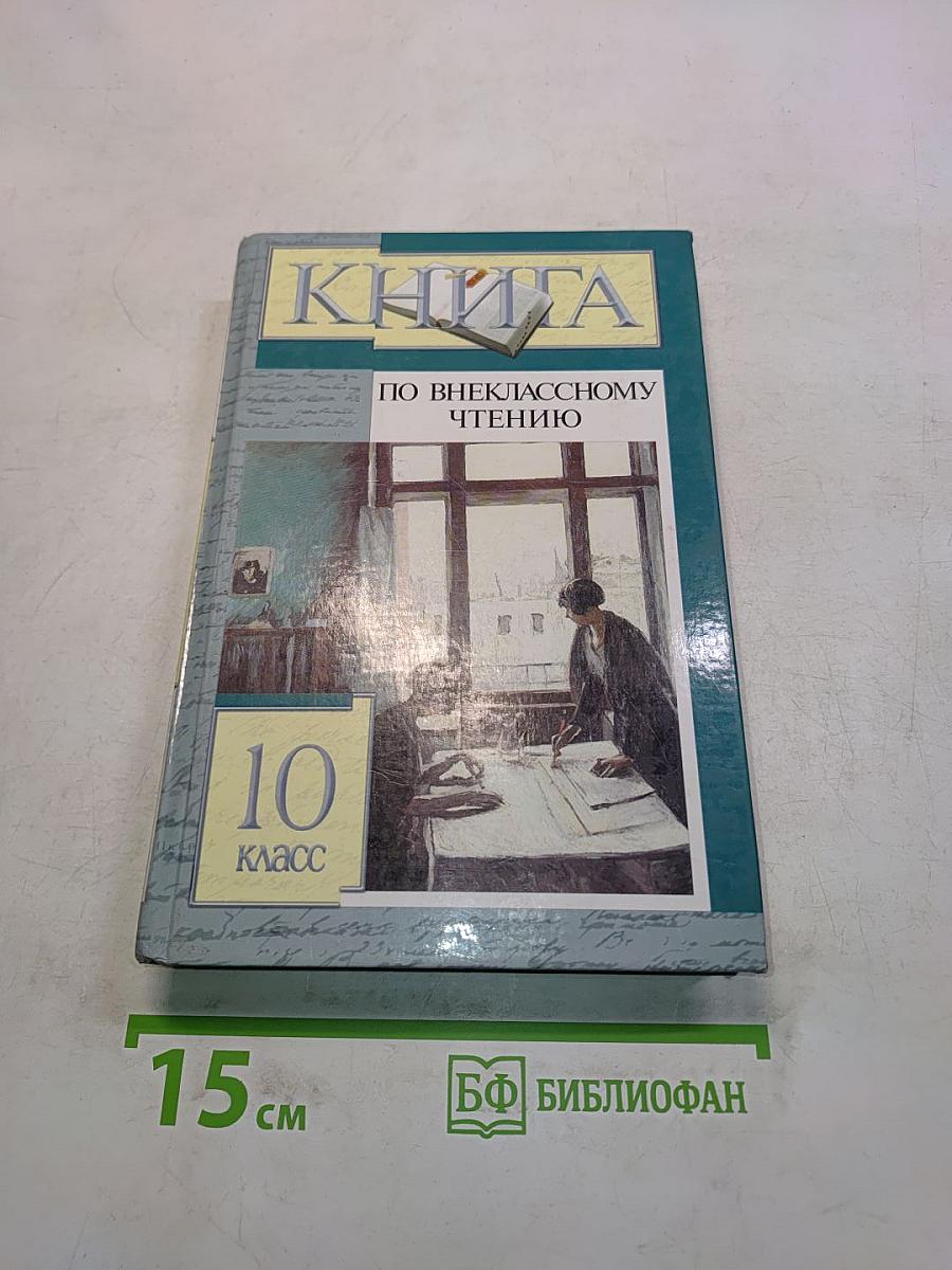 Книга по внеклассному чтению. 10 класс