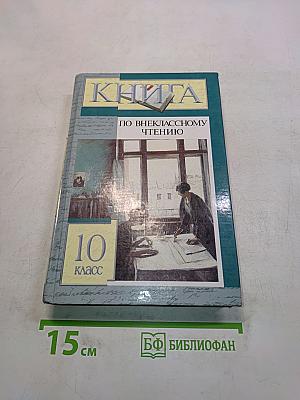 Книга по внеклассному чтению. 10 класс