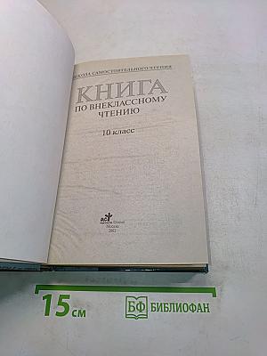 Книга по внеклассному чтению. 10 класс