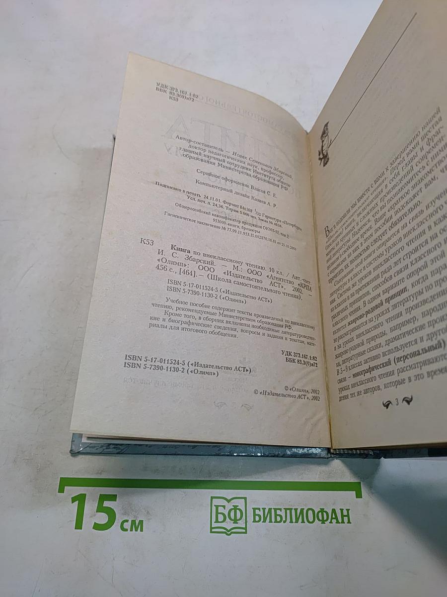 Книга по внеклассному чтению. 10 класс