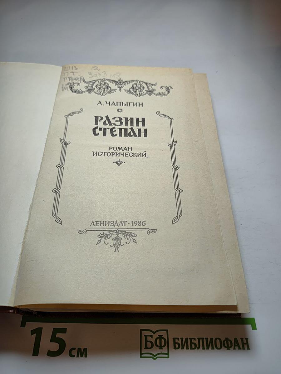 Разин Степан