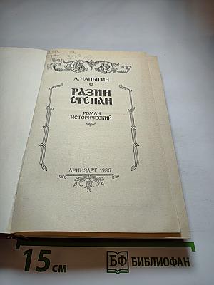 Разин Степан