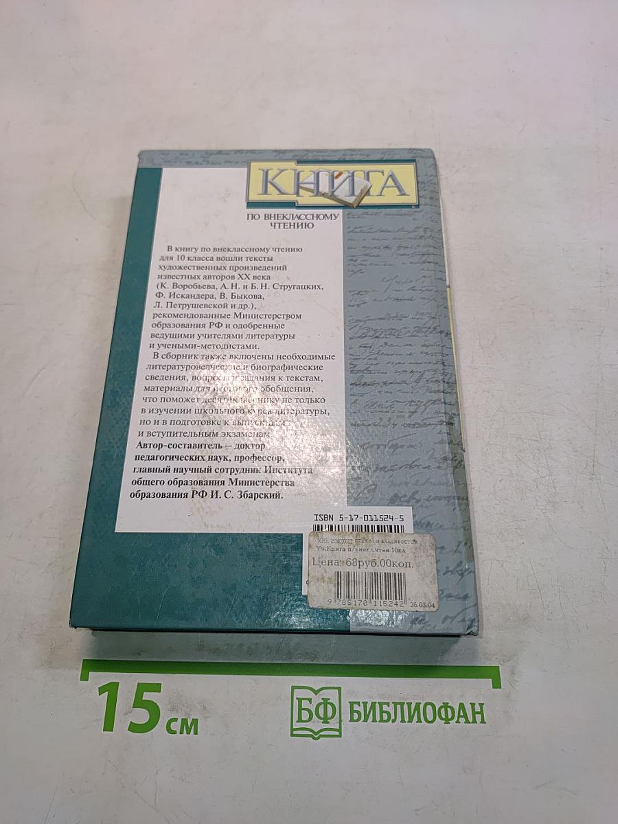 Книга по внеклассному чтению. 10 класс
