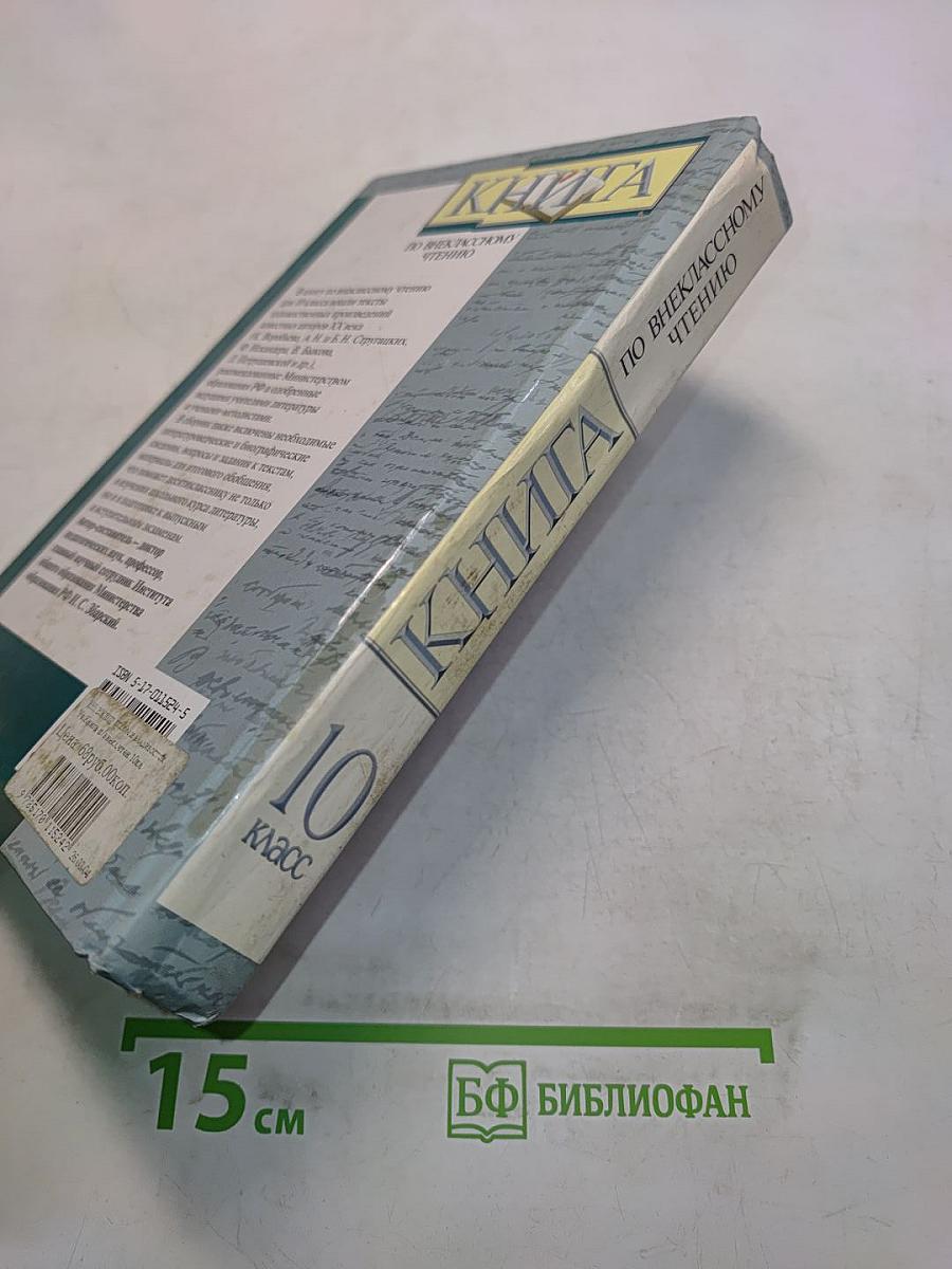 Книга по внеклассному чтению. 10 класс
