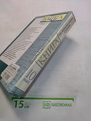 Книга по внеклассному чтению. 10 класс