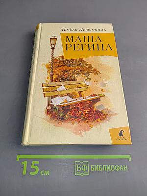 Маша Регина