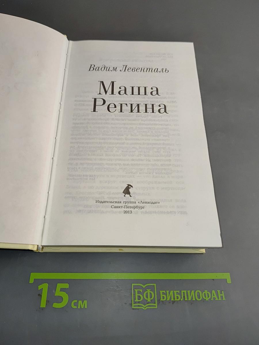 Маша Регина
