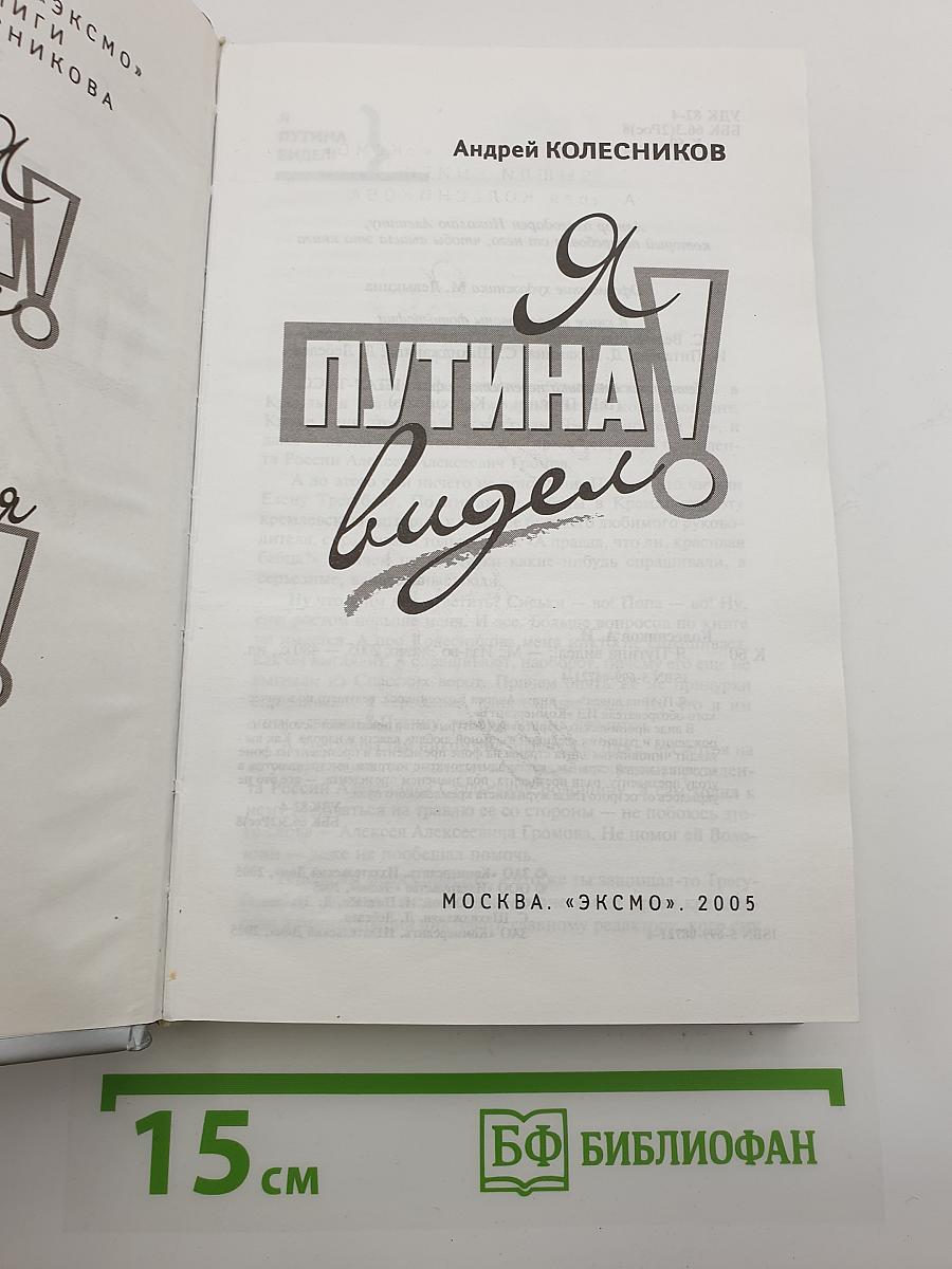 Я Путина видел!