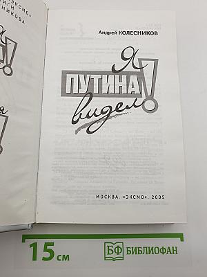 Я Путина видел!