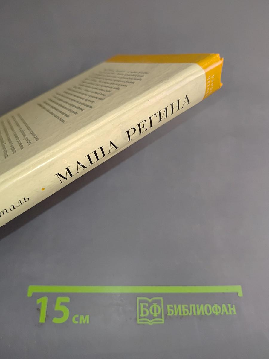 Маша Регина