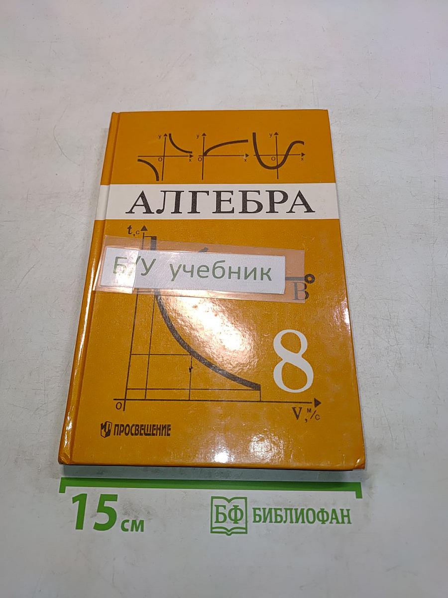 Алгебра. Учебник для 8 класса общеобразовательных учреждений