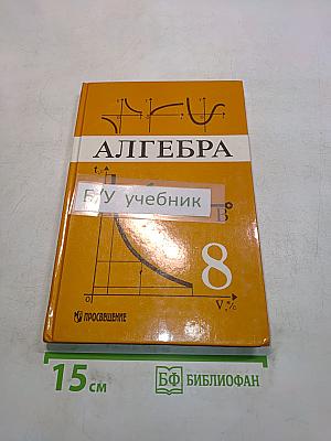 Алгебра. Учебник для 8 класса общеобразовательных учреждений