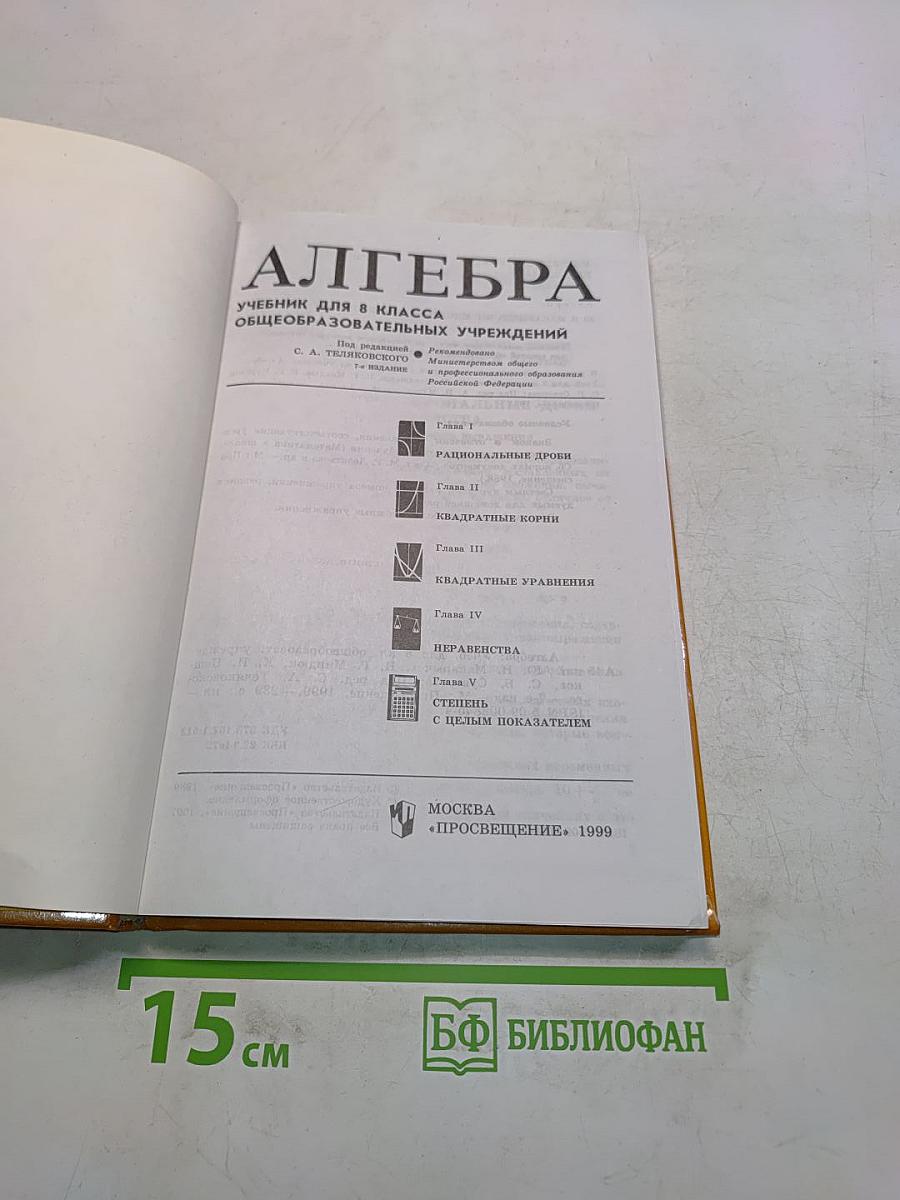 Алгебра. Учебник для 8 класса общеобразовательных учреждений