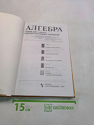 Алгебра. Учебник для 8 класса общеобразовательных учреждений