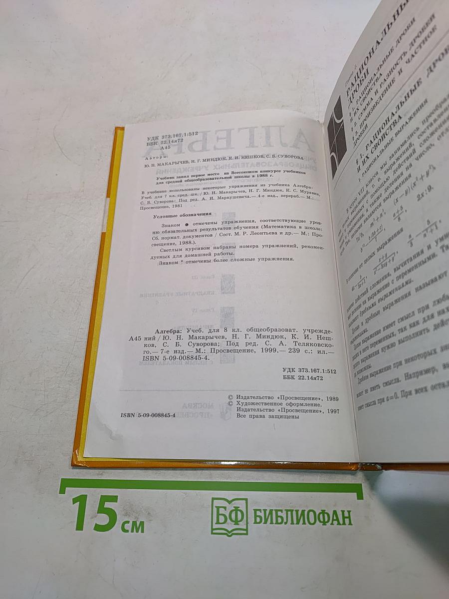 Алгебра. Учебник для 8 класса общеобразовательных учреждений