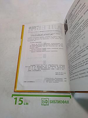 Алгебра. Учебник для 8 класса общеобразовательных учреждений