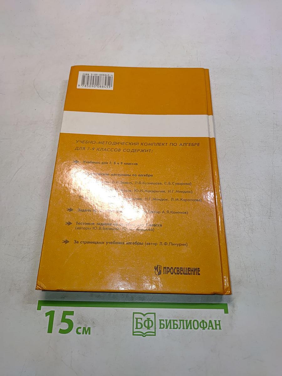 Алгебра. Учебник для 8 класса общеобразовательных учреждений